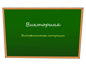 Викторина "Экстремальные ситуации" (ppt)