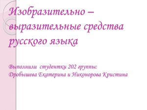 Изобразительно – выразительные средства русского языка