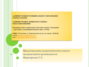 АДМИНИСТРАЦИЯ МУНИЦИПАЛЬНОГО ОБРАЗОВАНИЯ «ГОРОД САРАТОВ» АДМИНИСТРАЦИЯ ЛЕНИНСКОГО РАЙОНА ОТДЕЛ ОБРАЗОВАНИЯ