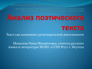 Моисеева Н.М.Анализ поэтического текста. Текст как компонент