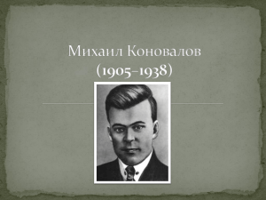 Михаил Коновалов