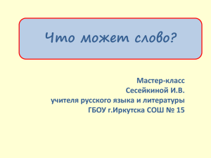 Что может слово? Мастер-класс Сесейкиной И.В. учителя русского языка и литературы