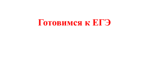 Готовимся к ЕГЭ