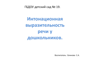 Интонационная выразительность речи у дошкольников.