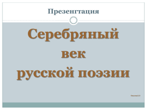 Презентация Поэзия серебряного века