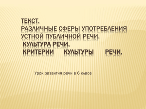 ТЕКСТ. РАЗЛИЧНЫЕ СФЕРЫ УПОТРЕБЛЕНИЯ УСТНОЙ ПУБЛИЧНОЙ РЕЧИ. КУЛЬТУРА РЕЧИ.