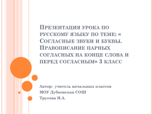 Презентация к уроку по русскому языку: "Согласные звуки и