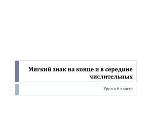 Мягкий знак на конце и в середине числительных Урок в 6 классе