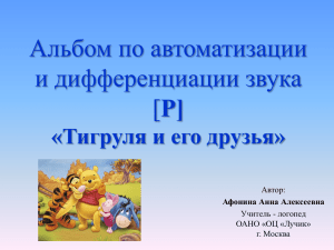 Альбом по автоматизации и дифференциации звука Р] «Тигруля и его друзья»