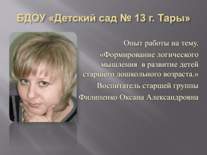 Опыт работы на тему. «Формирование логического мышления  в развитие детей