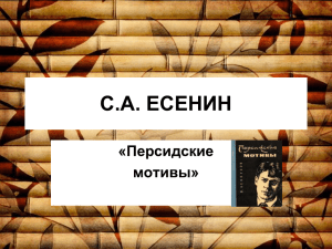 Урок на тему "С.А.Есенин "Персидские мотивы"