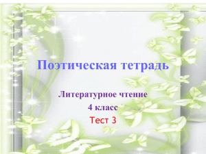 Поэтическая тетрадь Литературное чтение 4 класс Тест 3