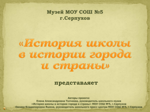 Музей МОУ СОШ №5 г.Серпухов