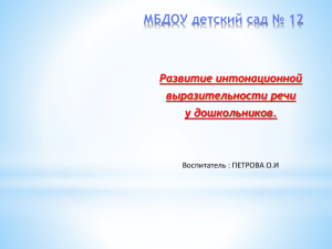 МБДОУ детский сад № 12 Развитие интонационной выразительности речи у дошкольников.