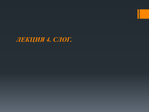 Презентация "Современный русский язык. Фонетика. Лекция 4."