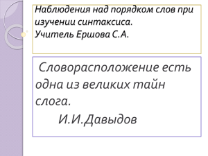 Словорасположение есть одна из великих тайн слога. И.И.Давыдов