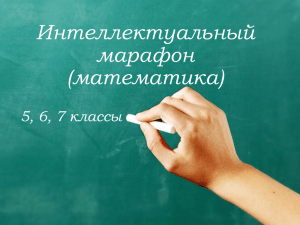 Интеллектуальный марафон (математика) 5, 6, 7 классы