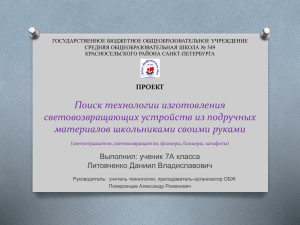 Поиск технологии изготовления световозвращающих устройств