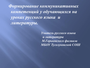 Формирование коммуникативных компетенций у обучающихся на уроках русского языка  и литературы.