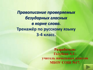 Правописание проверяемых безударных гласных в корне слова 2