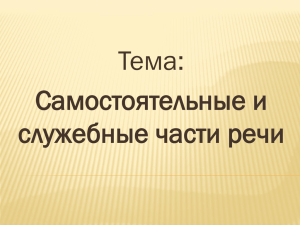 Тема: Самостоятельные и служебные части речи