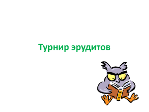 Турнир эрудитов