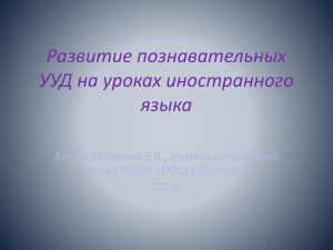 Презентация развитие познавательных УУД (130973)