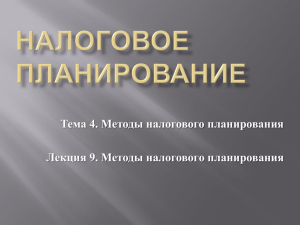 Тема 4. Методы налогового планирования Лекция 9. Методы налогового планирования