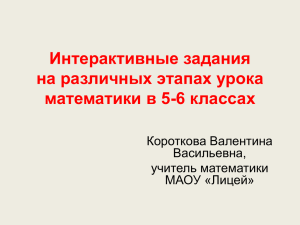 Интерактивные задания на различных этапах урока математики в 5-6 классах Короткова Валентина