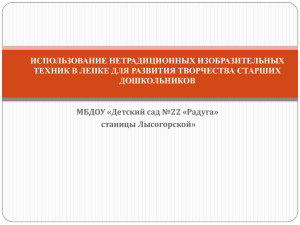 ИСПОЛЬЗОВАНИЕ НЕТРАДИЦИОННЫХ ИЗОБРАЗИТЕЛЬНЫХ ТЕХНИК В ЛЕПКЕ ДЛЯ РАЗВИТИЯ ТВОРЧЕСТВА СТАРШИХ ДОШКОЛЬНИКОВ