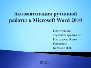 Автоматизация рутинной работы в Microsoft Word 2010