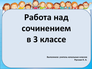 Работа над сочинением в 3 классе Выполнила: учитель начальных классов