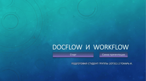 DOCFLOW  И WORKFLOW Старт Схема презентации