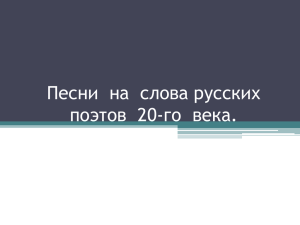 Песни  на  слова русских поэтов  20-го  века.