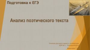 Анализ поэтического текста Подготовка к ЕГЭ Учитель русского языка и литературы