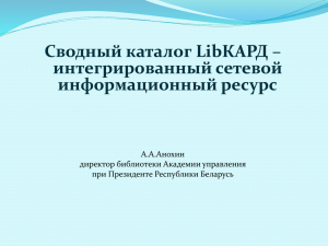 Анохин Сводный каталог LibКАРД