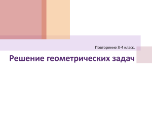 Презентация к уроку "Решение геометрических задач"