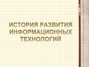 История развития информационных технологий