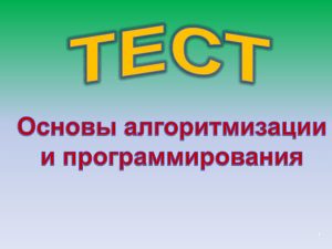 Тест по теме "Алгоритмизация и программирование"