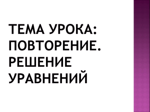 Повторение изученного в 5 классе. Решение уравнений