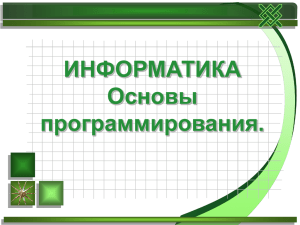 ИНФОРМАТИКА Основы программирования.