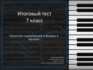 Итоговый тест 7 класс Единство содержания и формы в музыке