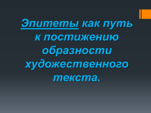 Эпитеты как путь к постижению образности художественного