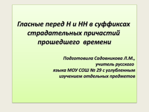 Гласные перед Н и НН в суффиксах страдательных причастий прошедшего  времени