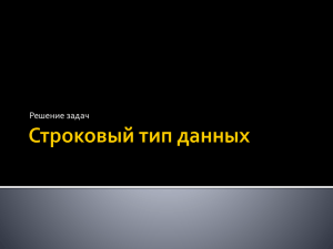 Паскаль - обработка строк