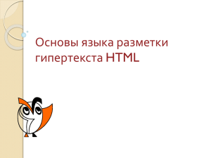 Основы языка разметки гипертекста HTML