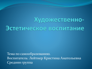 Тема по самообразованию. Воспитатель: Лейтнер Кристина Анатольевна Средняя группа