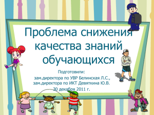 Проблема снижения качества знаний обучающихся686.8 КБ
