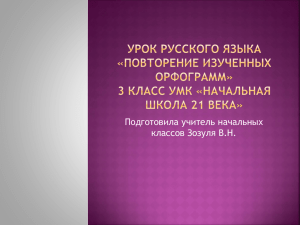 "Повторение изученных орфограмм" 3 класс