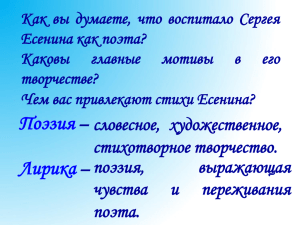 Как вы думаете, что воспитало Сергея Есенина как поэта? Каковы главные